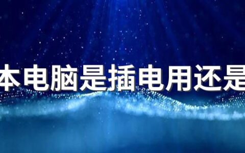 笔记本电脑是插电用还是不插电好 笔记本如何正确充电放电