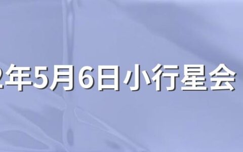 2022年5月6日小行星会撞击哪里 小行星撞击地球会很严重吗