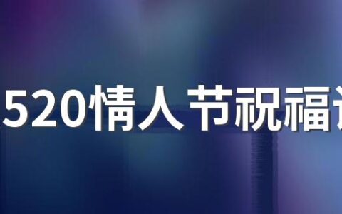 浪漫520情人节祝福语