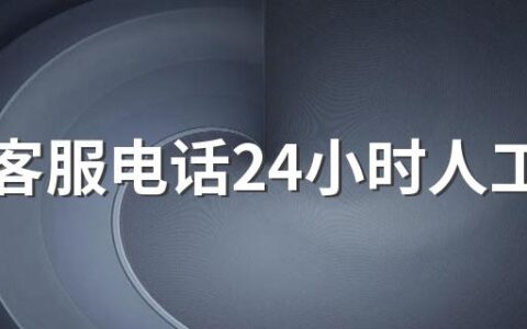 京东客服电话24小时人工服务电话是多少 京东人工客服电话在哪里找