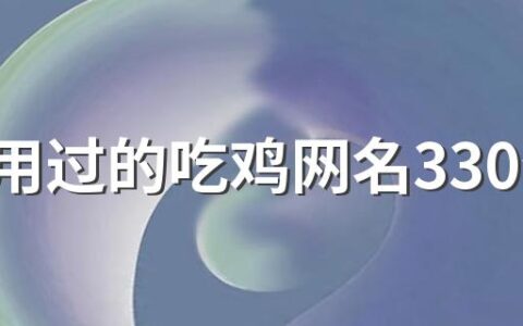 没人用过的吃鸡网名330个 独一无二的吃鸡网名