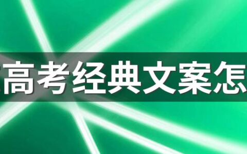 励志高考经典文案怎么写 励志高考经典文案85句