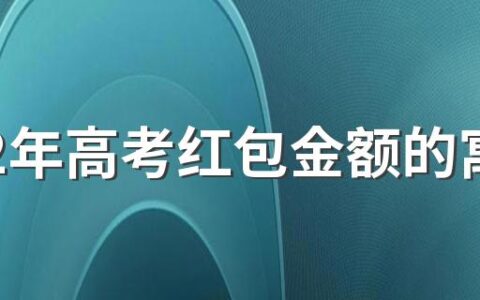 2022年高考红包金额的寓意是什么