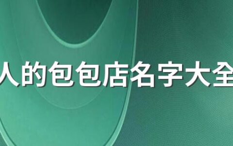 吸引人的包包店名字大全290个 好记好听的包包店名