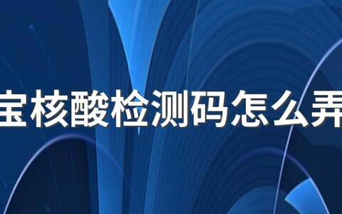 支付宝核酸检测码怎么弄？在哪里找