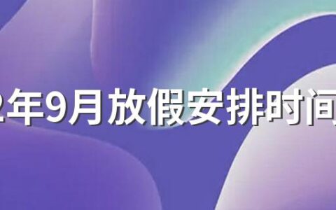 2022年9月放假安排时间表 有哪些主要习俗