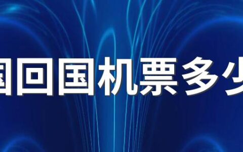 美国回国机票多少钱 旧金山回国机票报价