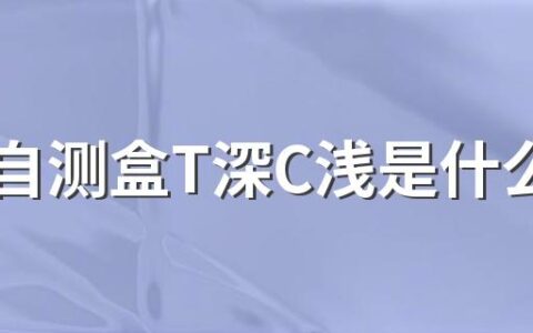 新冠自测盒T深C浅是什么意思 新冠自测盒多久以内的结果是正确的