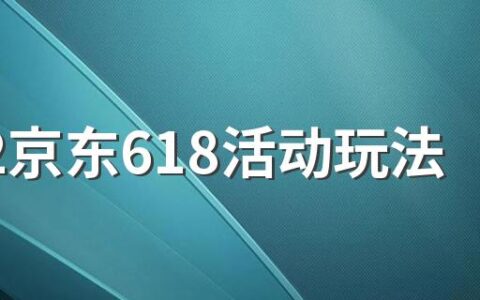 2022京东618活动玩法规则一览