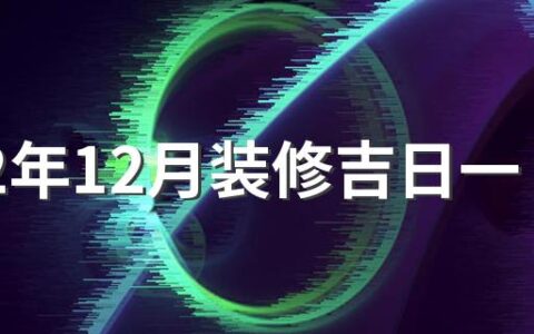 2022年12月装修吉日一览表来了