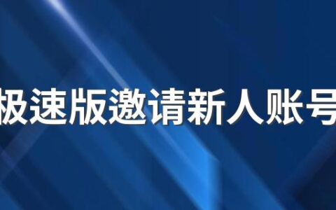 抖音极速版邀请新人账号不符合规则怎么办