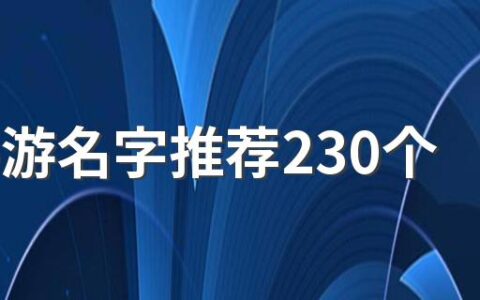 lol手游名字推荐230个 好听又难忘的lol手游名字