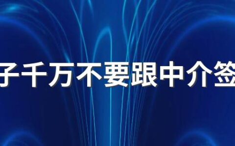 卖房子千万不要跟中介签独家有什么说法 现在卖二手房是签独家好还是多委托几家好