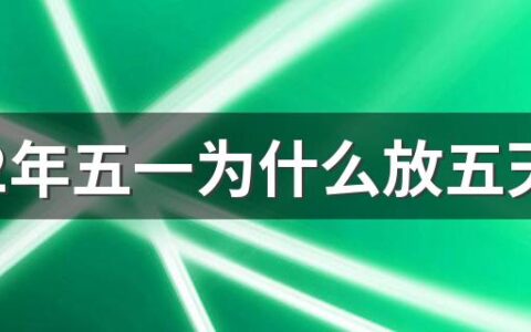 2022年五一为什么放五天,学校会给放5天吗？