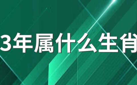 2023年属什么生肖 2023年几月出生命最好