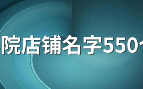 美容院店铺名字550个 好记的美容院店名