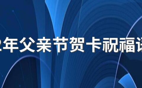 2022年父亲节贺卡祝福语文案