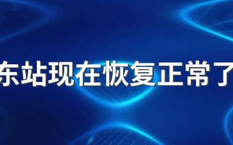 郑州东站现在恢复正常了吗？进出最新要求