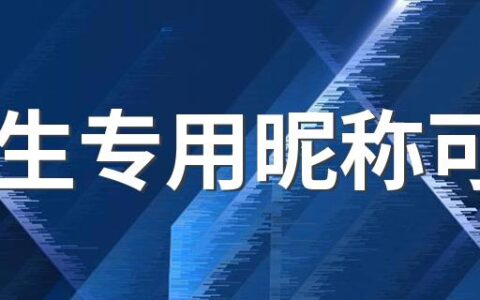 女生专用昵称可爱 微信名字大全女昵称490个