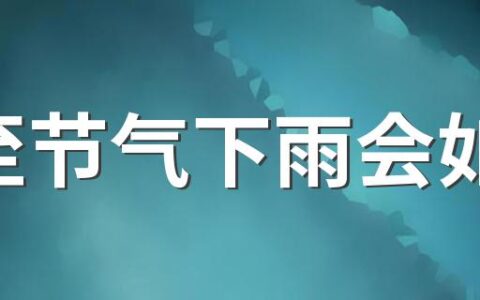 夏至节气下雨会如何 夏至下雨有什么意义呢