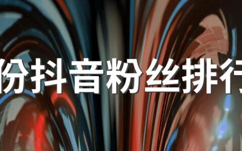 4月份抖音粉丝排行榜 2022抖音粉丝排行榜