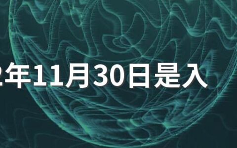 2022年11月30日是入宅吉日吗 2022年11月适合入宅吉日