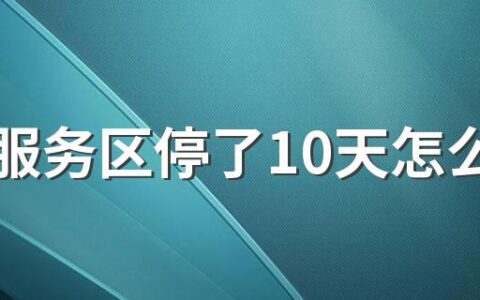 车在服务区停了10天怎么办 车在高速服务区停几天有事吗