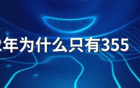 2022年为什么只有355天 2022年为什么是壬寅年