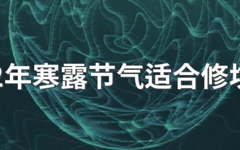 2022年寒露节气适合修坟吗 修坟有什么讲究