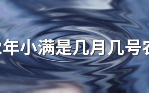 2022年小满是几月几号农历 小满养生知识