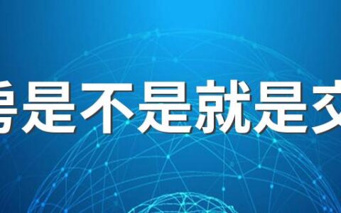 收房是不是就是交房 新房收房后还能退房吗