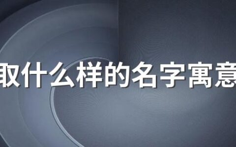 男孩取什么样的名字寓意前程好 男孩大气有前程的名字230个