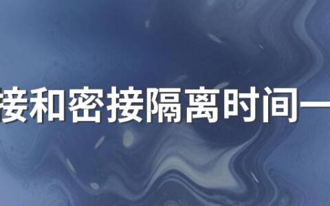 次密接和密接隔离时间一样么 次密接隔离完了回家还要隔离吗