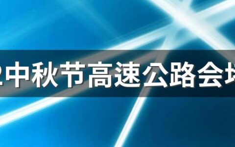 2022中秋节高速公路会堵车吗 中秋节当天高速几点最堵