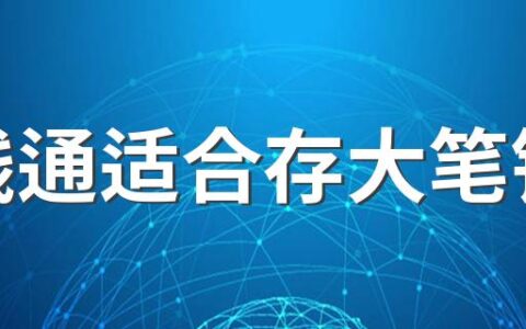 零钱通适合存大笔钱吗 零钱通可以一次性转10万吗