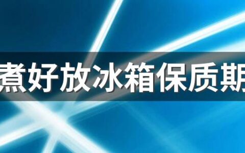 腊肉煮好放冰箱保质期多久 腊肉煮之前要泡多久