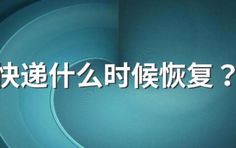 浙江快递什么时候恢复？2022浙江快递停运地区