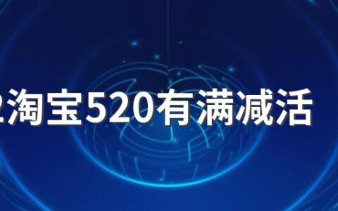 2022淘宝520有满减活动什么时候开始