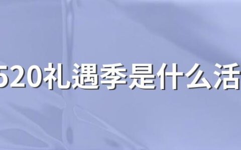 淘宝520礼遇季是什么活动 淘宝520礼遇季优惠劵怎么使用