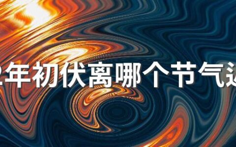 2022年初伏离哪个节气近 这几天少不了做这些事情