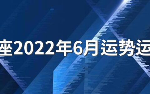 射手座2022年6月运势运程