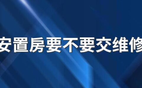 拆迁安置房要不要交维修基金 拆迁安置房房管局有备案吗