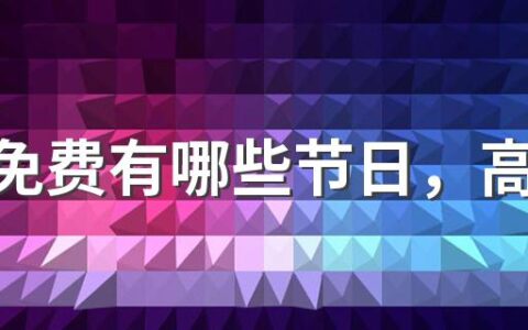 高速免费有哪些节日，高速走到一半了才免费怎么算