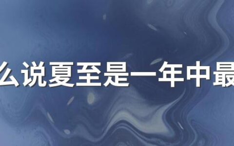 为什么说夏至是一年中最长的一天 不同地区的日长时间