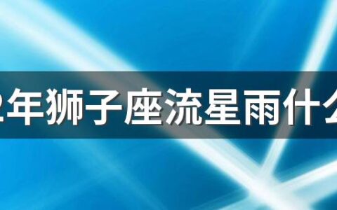 2022年狮子座流星雨什么时候出现 2022狮子座流星雨几年出现一次