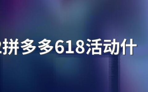 2022拼多多618活动什么时候开始 618买什么最为划算