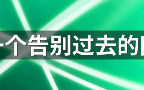 取一个告别过去的网名 特别扎心的昵称大全600个