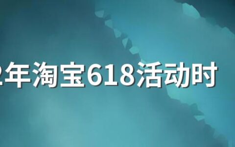 2022年淘宝618活动时间节点一览