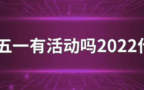 淘宝五一有活动吗2022什么时候开始