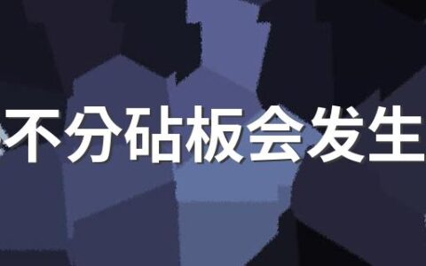 生熟不分砧板会发生什么 菜板怎么清洁比较好